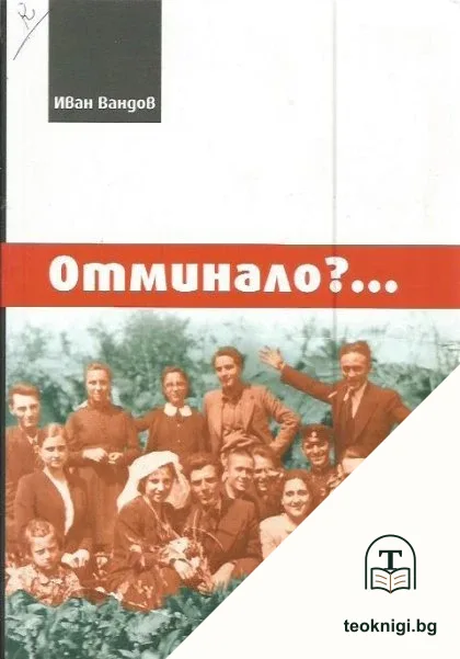 Отминало?... — корица