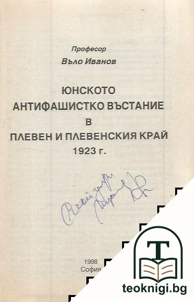 Юнското антифашистко въстание в Плевен и Плевенския край 1923 г. — снимка 2