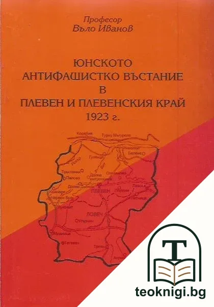 Юнското антифашистко въстание в Плевен и Плевенския край 1923 г. — корица