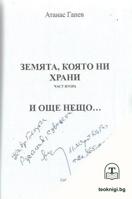 Земята, която ни храни, и още нещо... — снимка 2