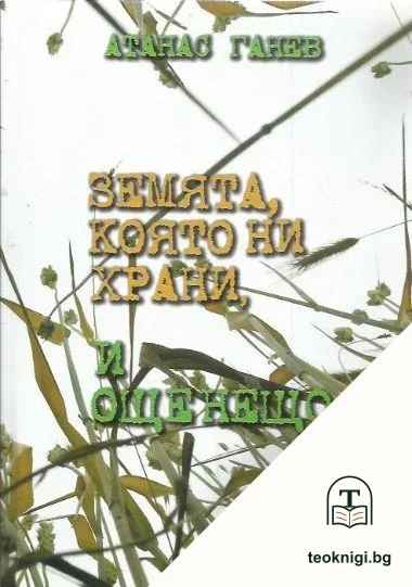 Земята, която ни храни, и още нещо... — корица