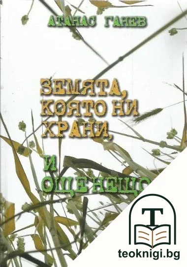 Земята, която ни храни, и още нещо... — корица