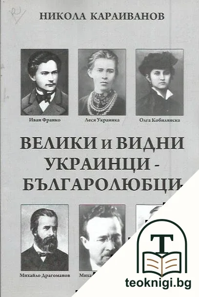 Велики и видни украинци-българолюбци — корица