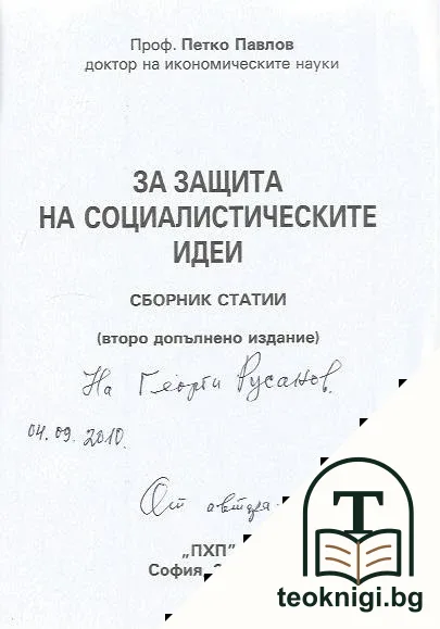 За защита на социалистическите идеи — снимка 2