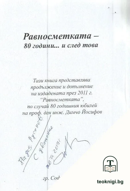 Равносметката - 80 години... и след това — снимка 2