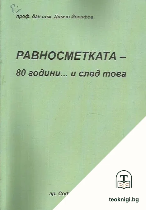 Равносметката - 80 години... и след това — корица