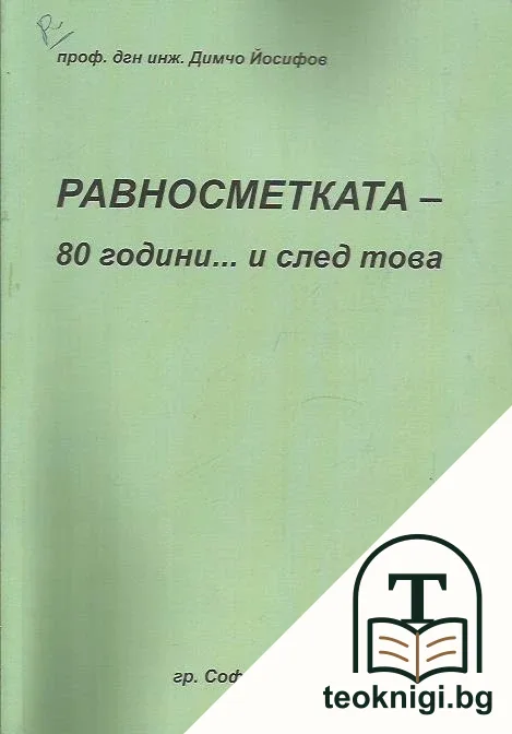 Равносметката - 80 години... и след това — корица
