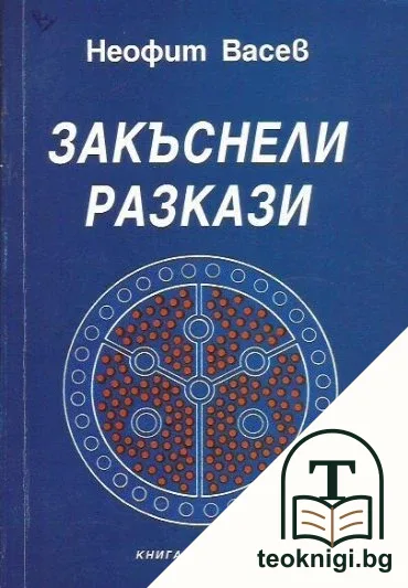 Закъснели разкази. Книга 4 — корица