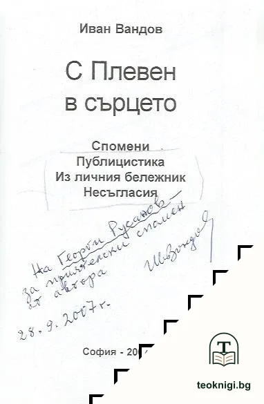 С Плевен в сърцето — снимка 2