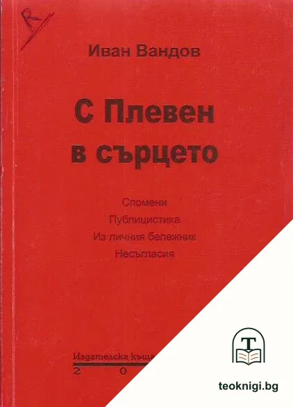 С Плевен в сърцето — корица
