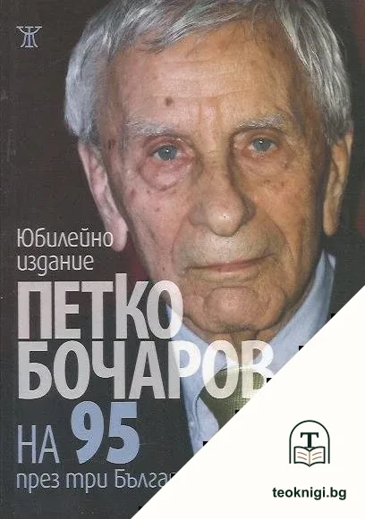 На 95 през три Българии — корица