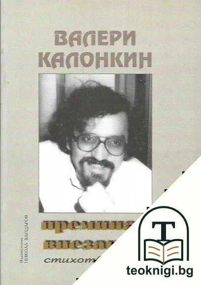 Преминах внезапно — корица