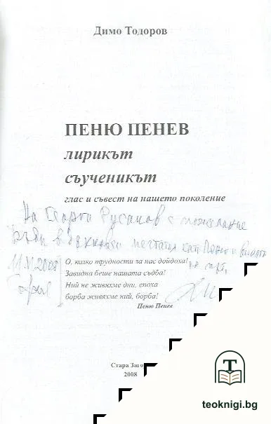 Пеню Пенев: Лирикът, съученикът — снимка 2