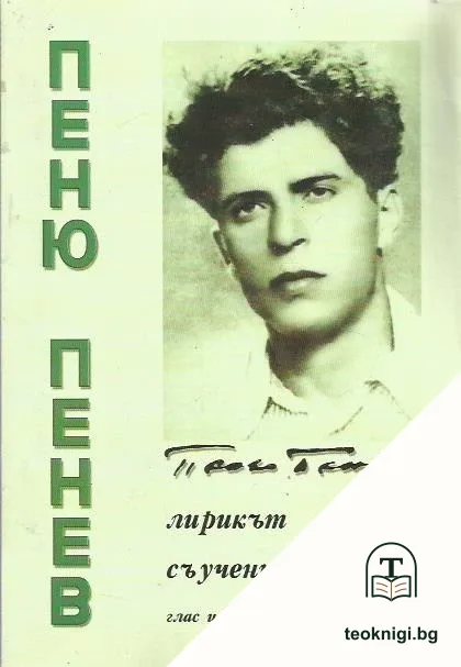 Пеню Пенев: Лирикът, съученикът — корица