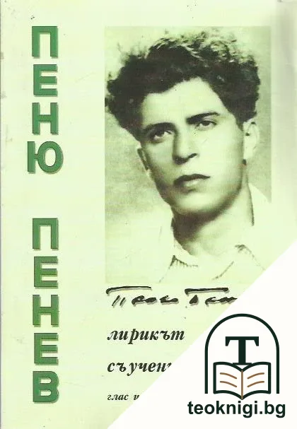 Пеню Пенев: Лирикът, съученикът — корица