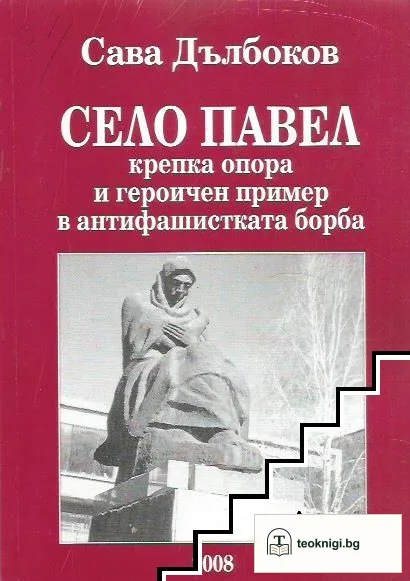 Село Павел — корица