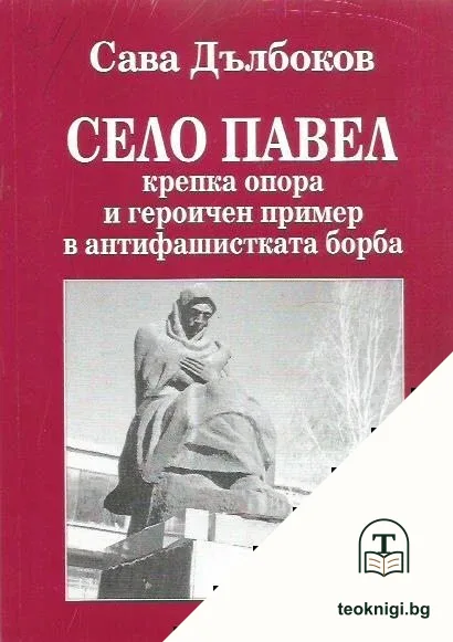Село Павел — корица