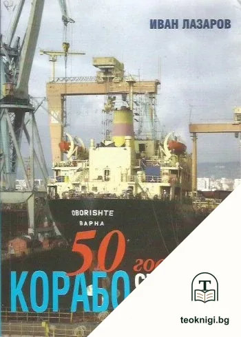 50 години в корабостроенето и кораборемонта — корица