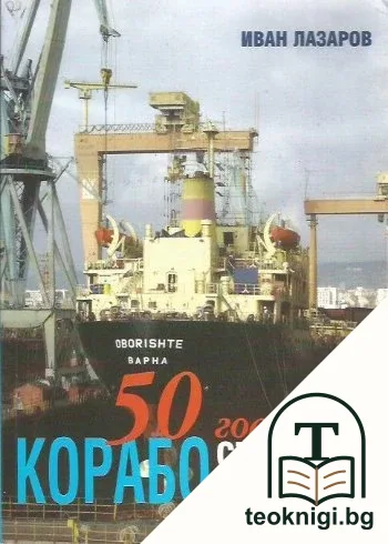50 години в корабостроенето и кораборемонта — корица