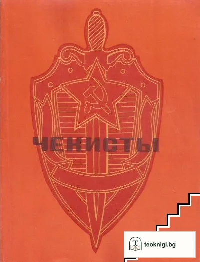Чекисты — корица
