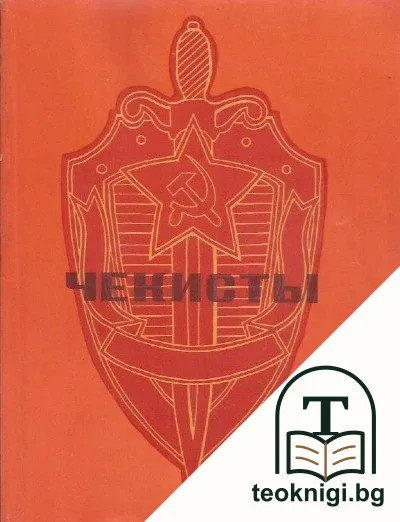 Чекисты — корица