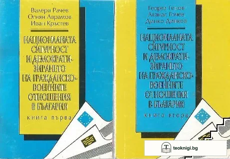 Националната сигурност и демократизирането на гражданско-военните отношения в България. Книга 1-2 — корица