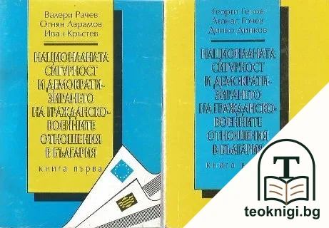 Националната сигурност и демократизирането на гражданско-военните отношения в България. Книга 1-2 — корица