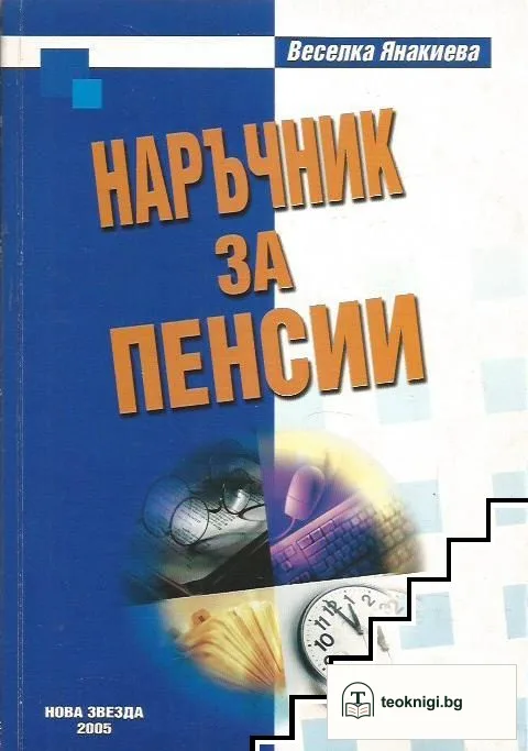 Наръчник за пенсии — корица