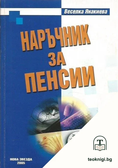 Наръчник за пенсии — корица
