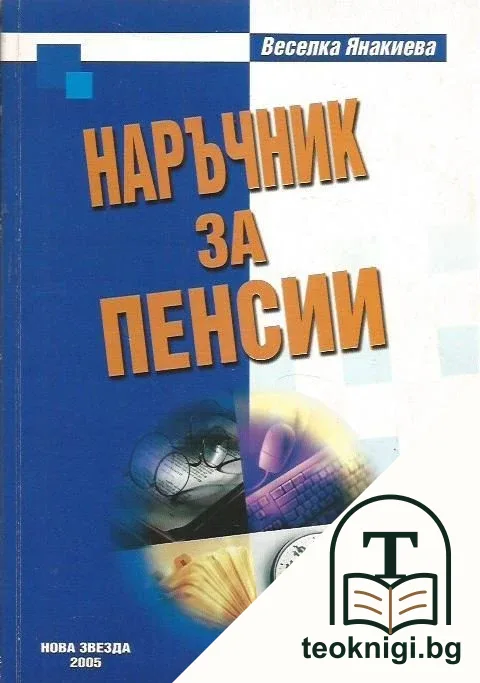 Наръчник за пенсии — корица