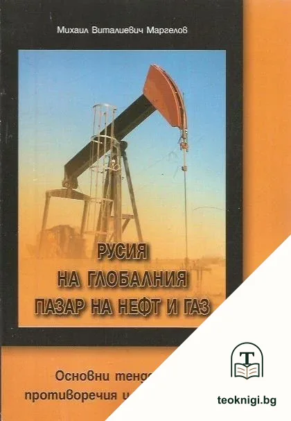 Русия на глобалния пазар на нефт и газ — корица