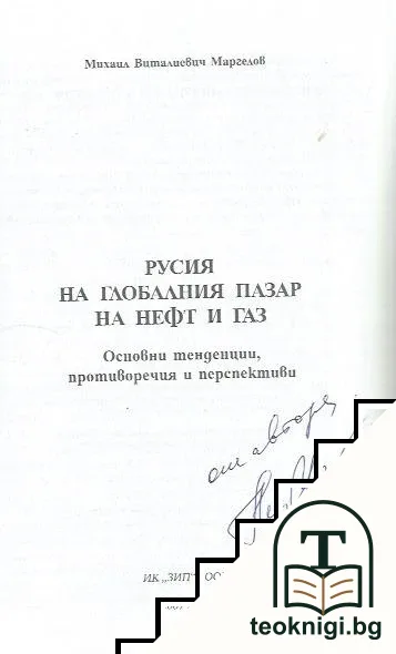 Русия на глобалния пазар на нефт и газ — снимка 2