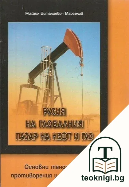 Русия на глобалния пазар на нефт и газ — корица