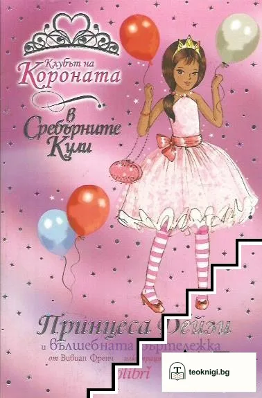 Клубът на Короната в Сребърните Кули: Принцеса Дейзи и вълшебната въртележка — корица