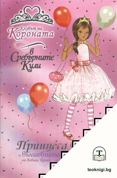 Клубът на Короната в Сребърните Кули: Принцеса Дейзи и вълшебната въртележка — корица
