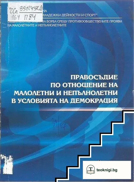 Правосъдие по отношение на малолетни и непълнолетни в условията на демокрация — корица