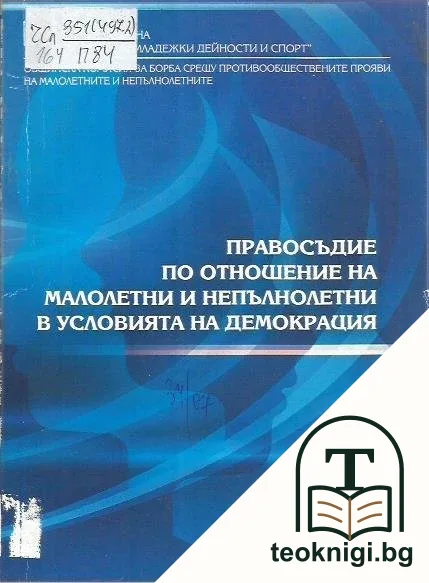 Правосъдие по отношение на малолетни и непълнолетни в условията на демокрация — корица