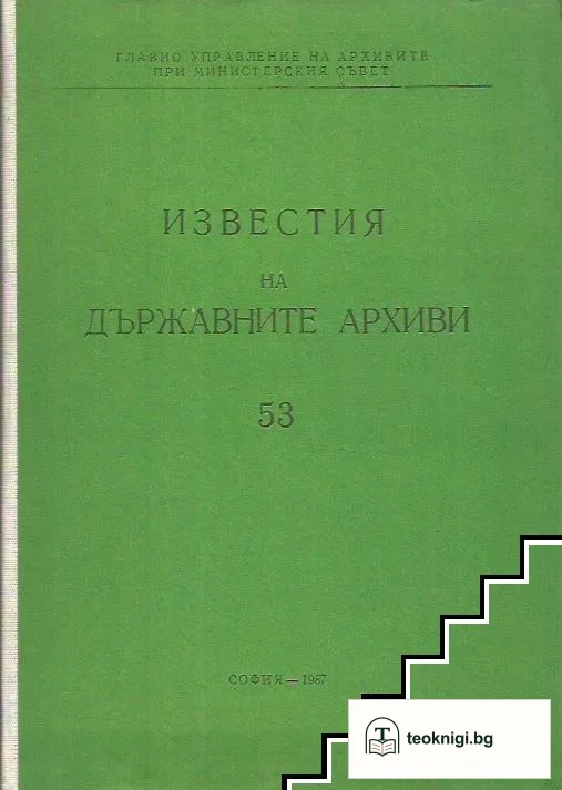 Известия на държавните архиви. Том 53 — корица
