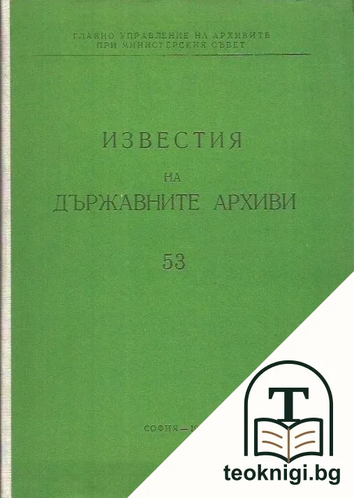 Известия на държавните архиви. Том 53 — корица