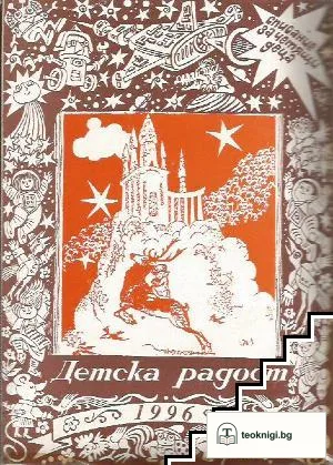 Детска радост. Кн. 1-10 / 1996 — корица