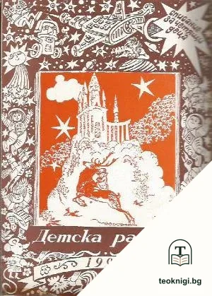 Детска радост. Кн. 1-10 / 1996 — корица