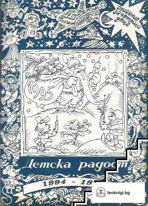 Детска радост. Кн. 1-11 / 1994-1995 — корица