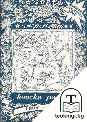 Детска радост. Кн. 1-11 / 1994-1995 — корица