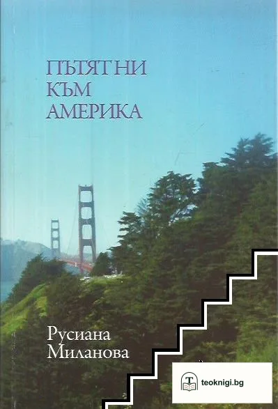Пътят ни към Америка — корица