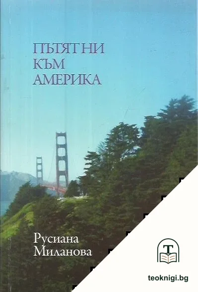 Пътят ни към Америка — корица