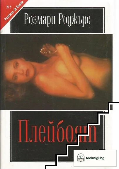 Плейбоят — корица