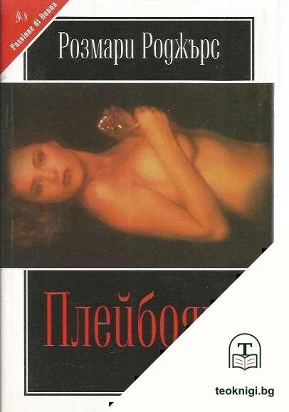 Плейбоят — корица