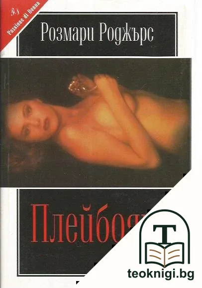 Плейбоят — корица