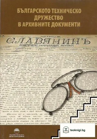 Българското техническо дружество в архивните документи — корица