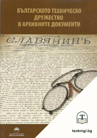 Българското техническо дружество в архивните документи — корица